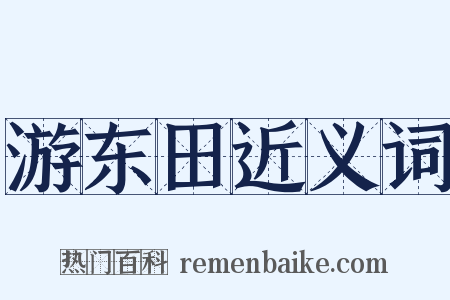 游东田近义词是什么意思的图片